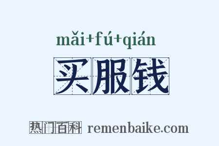 买服钱是什么意思的图片